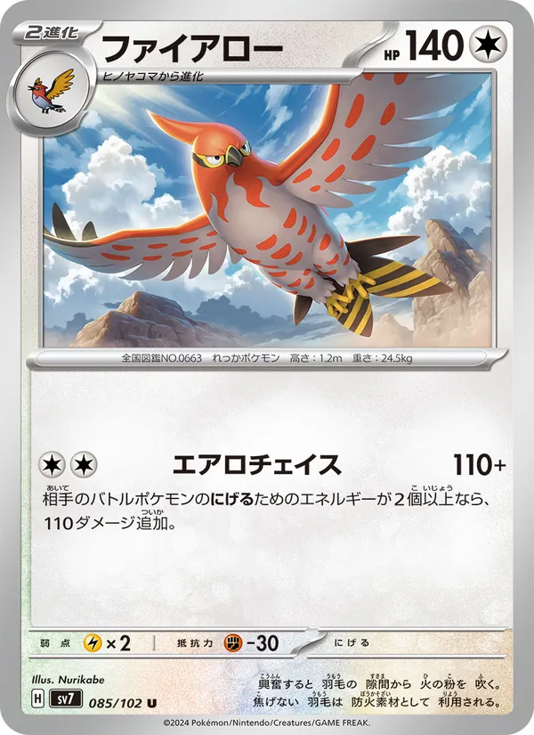 ファイアロー #85/102