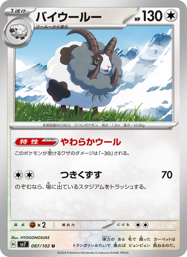 バイウールー #87/102