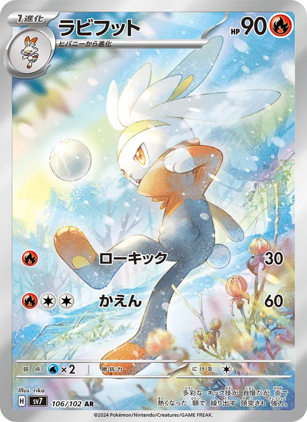 ラビフット #106/102