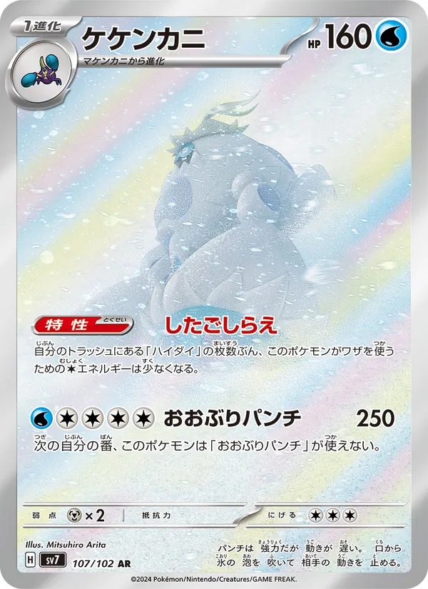 ケケンカニ #107/102