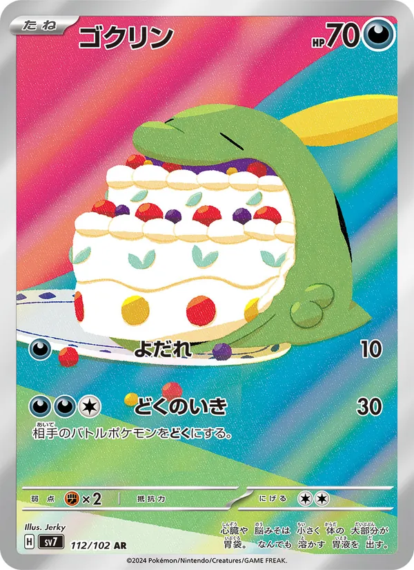 ゴクリン #112/102