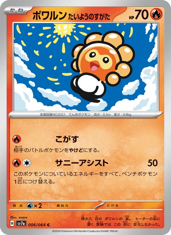 ポワルン たいようのすがた #6/64
