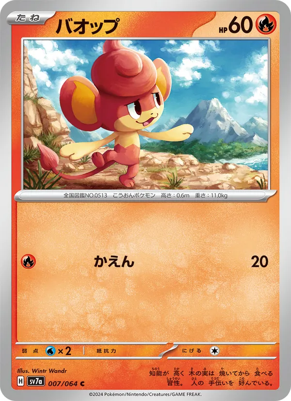 バオップ #7/64
