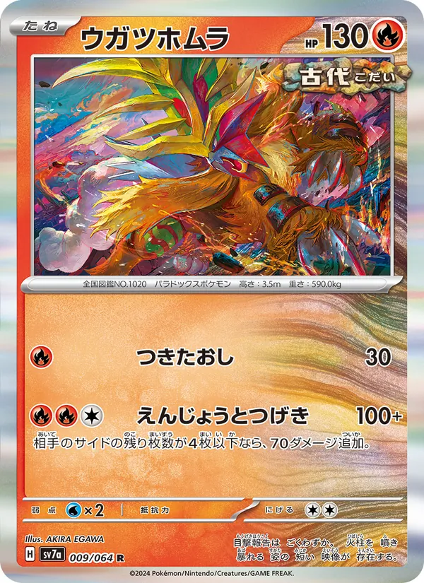 ウガツホムラ #9/64
