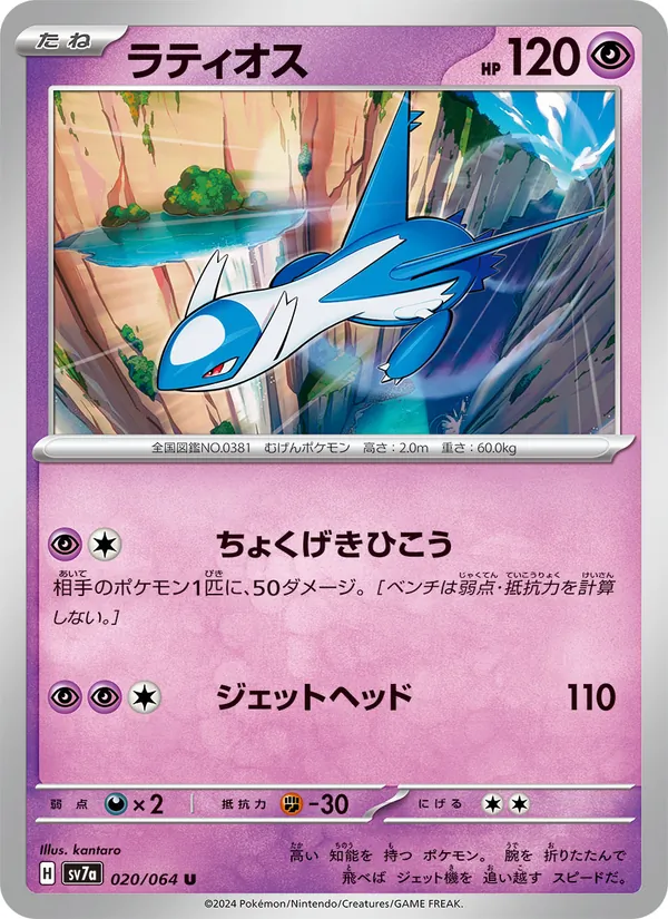ラティオス #20/64