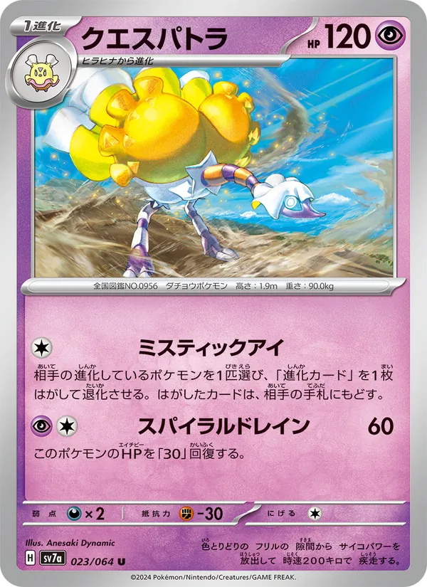 クエスパトラ #23/64