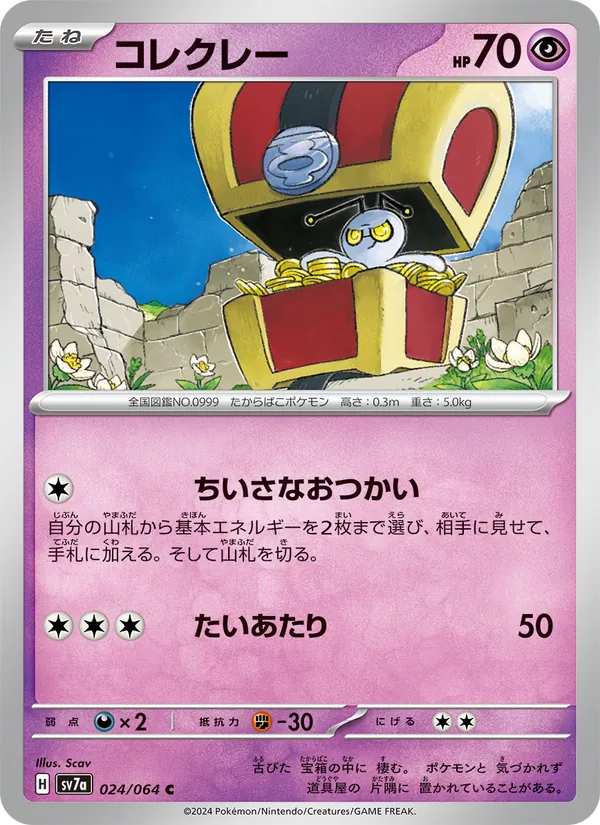 コレクレー #24/64