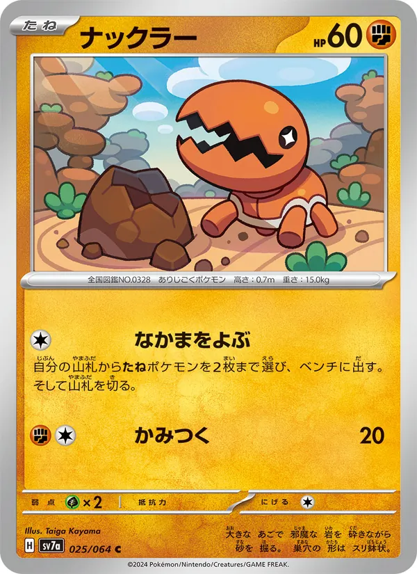 ナックラー #25/64