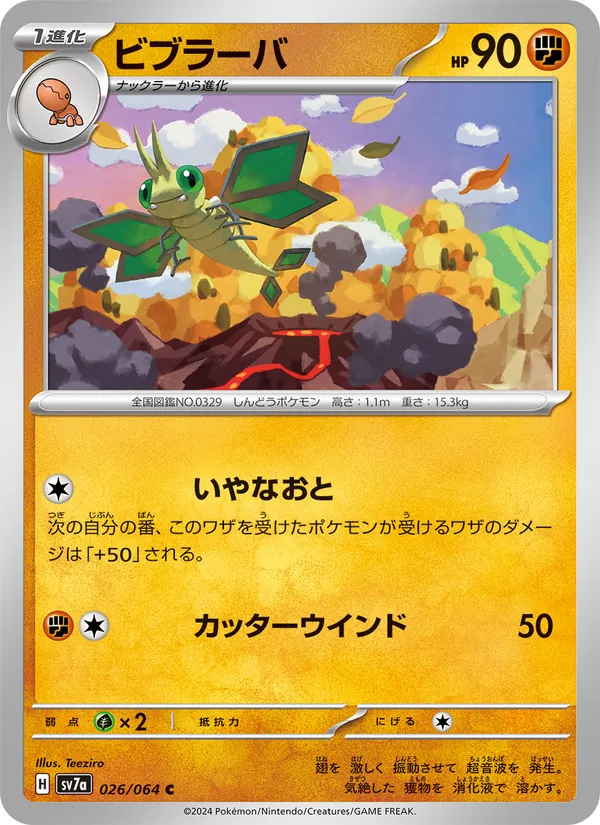 ビブラーバ #26/64