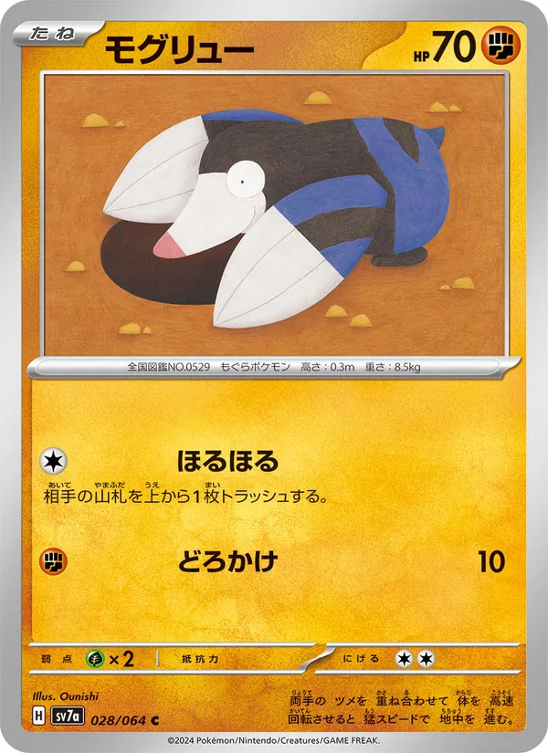 モグリュー #28/64