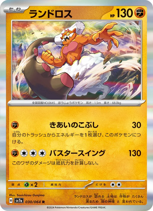 ランドロス #30/64