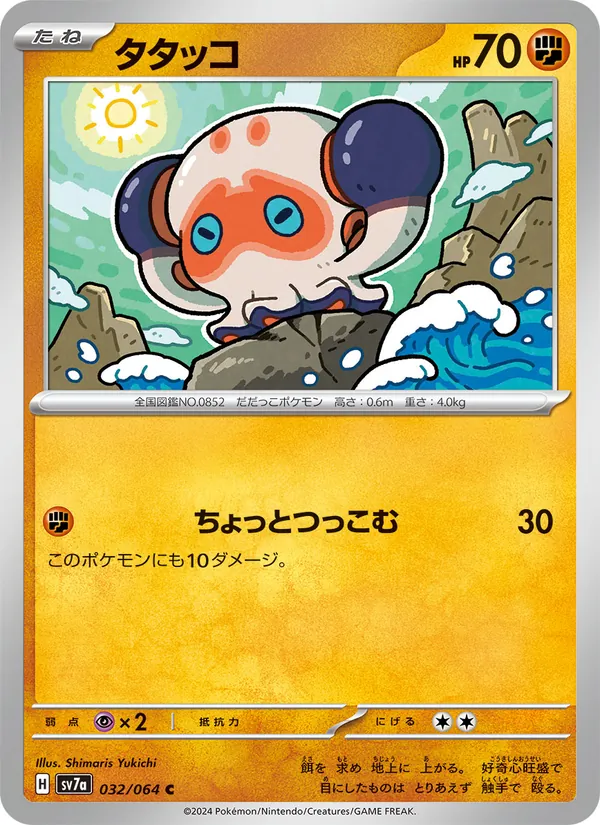 タタッコ #32/64