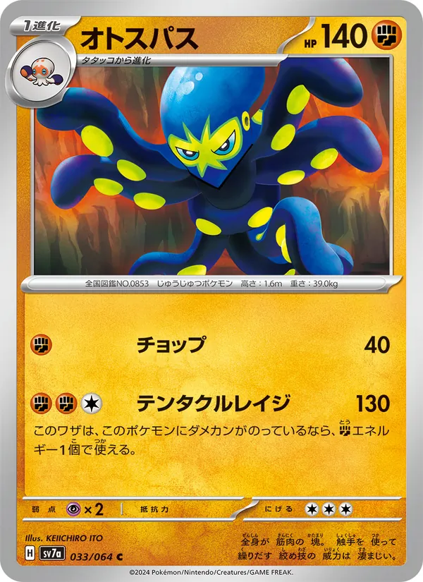 オトスパス #33/64