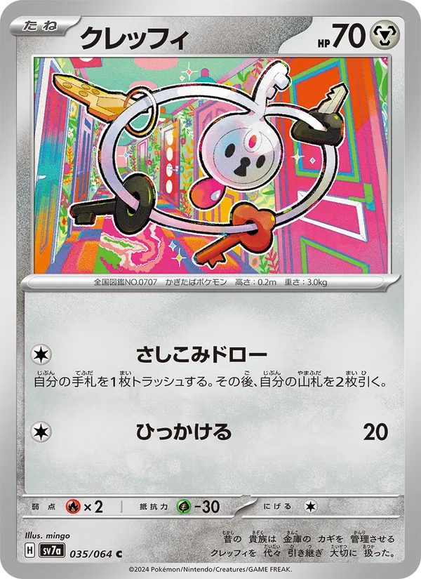 クレッフィ #35/64