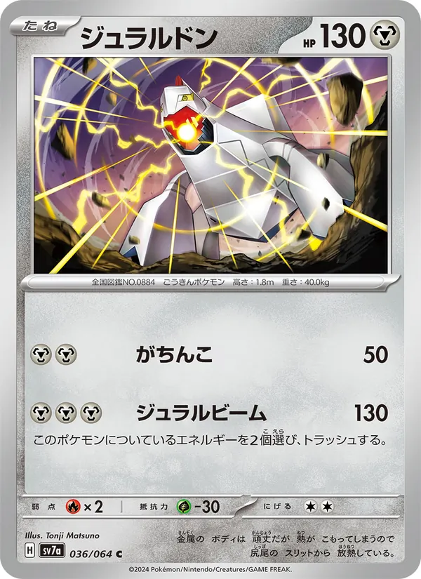 ジュラルドン #36/64