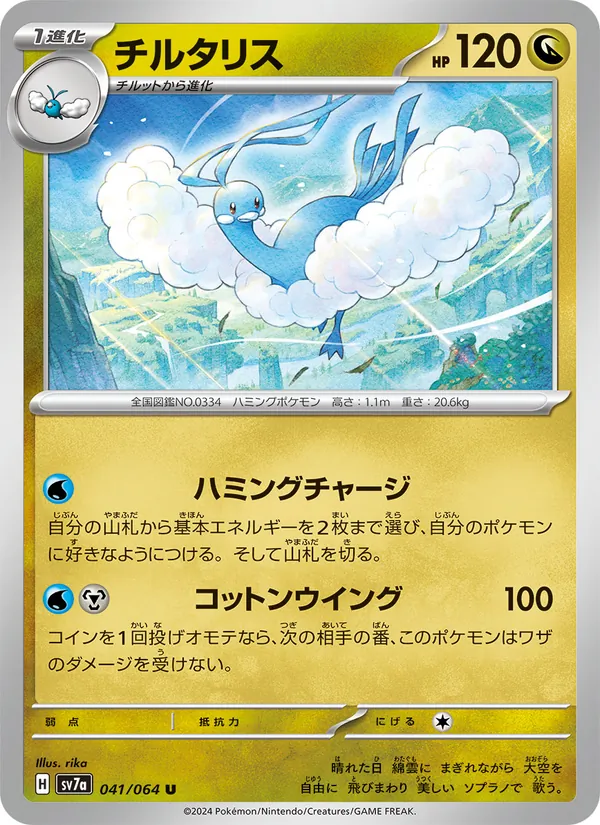 チルタリス #41/64