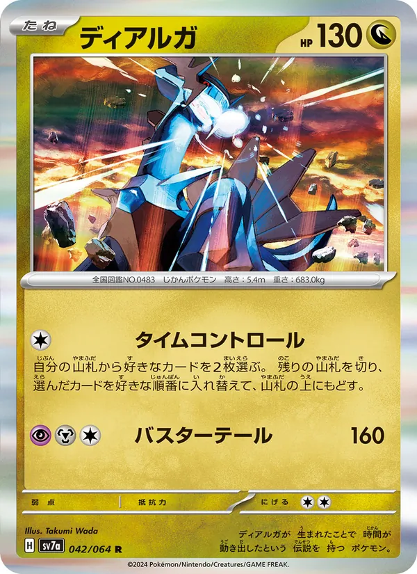 ディアルガ #42/64