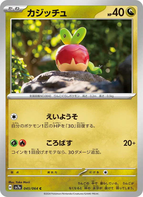 カジッチュ #45/64