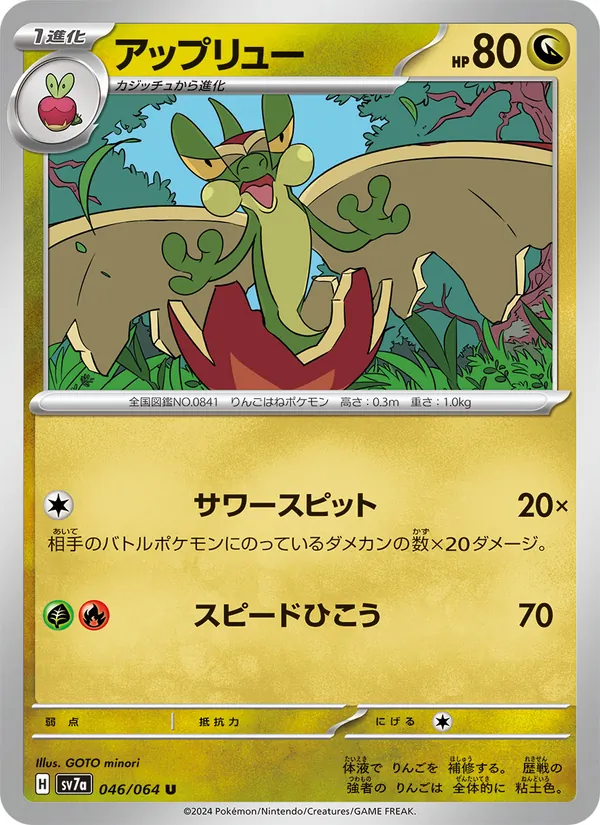 アップリュー #46/64