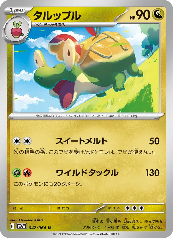 タルップル #47/64