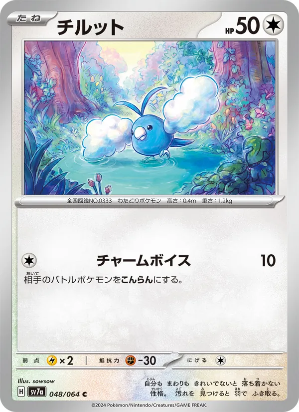 チルット #48/64