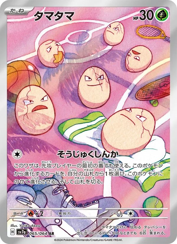 タマタマ #65/64