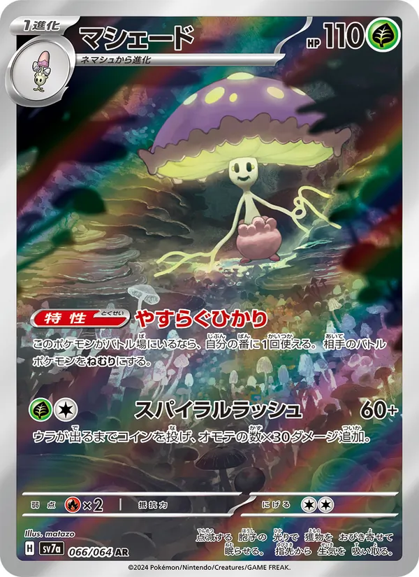 マシェード #66/64
