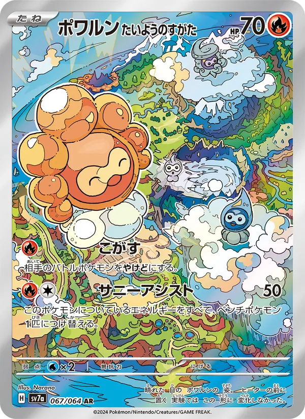 ポワルン たいようのすがた #67/64