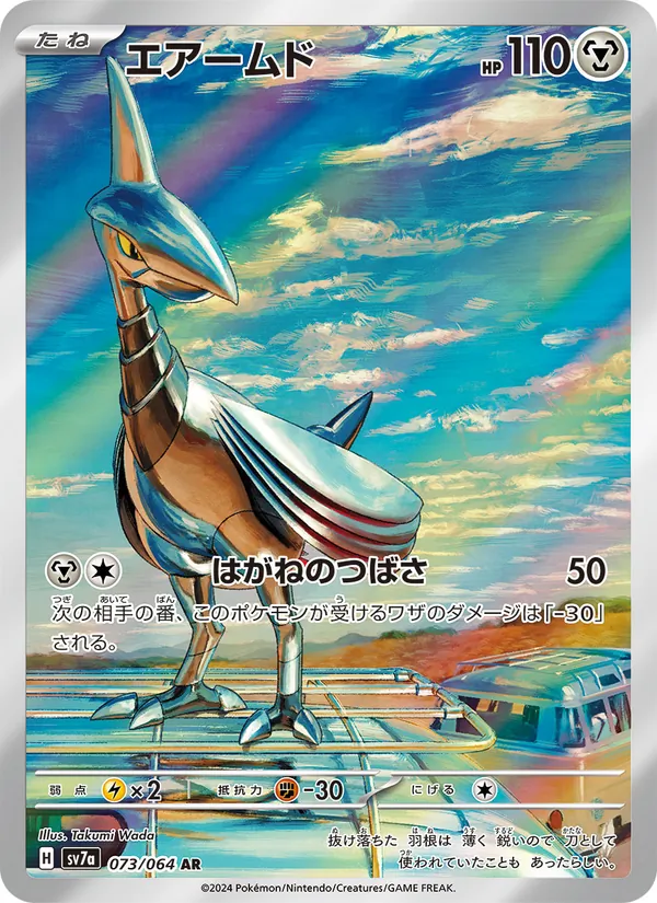 エアームド #73/64