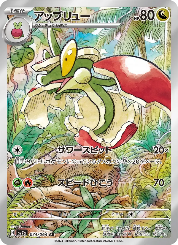 アップリュー #74/64