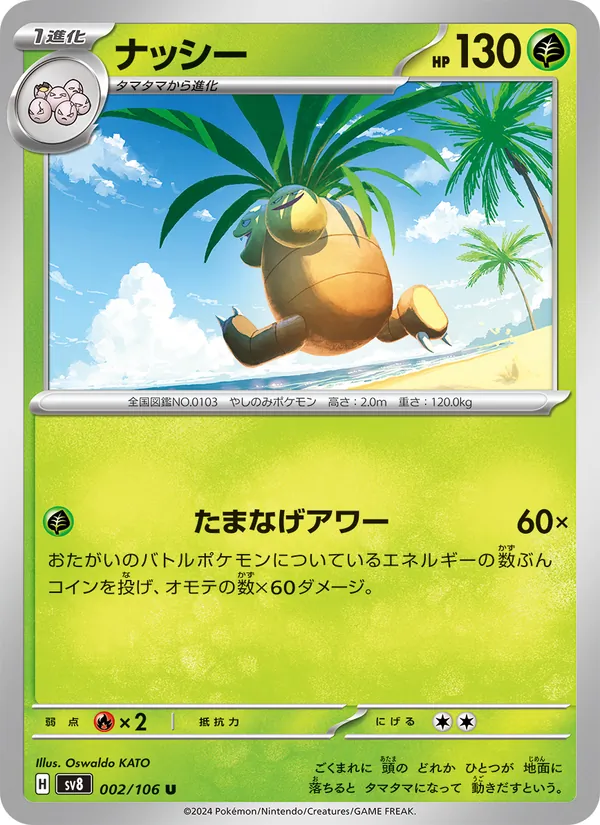 ナッシー #2/106