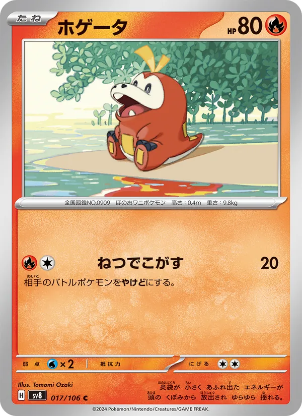 ホゲータ #17/106