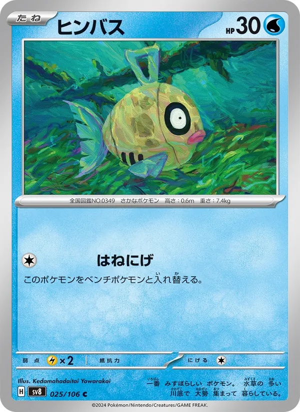 ヒンバス #25/106