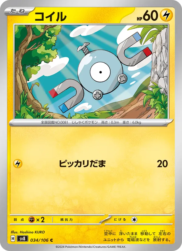 コイル #34/106