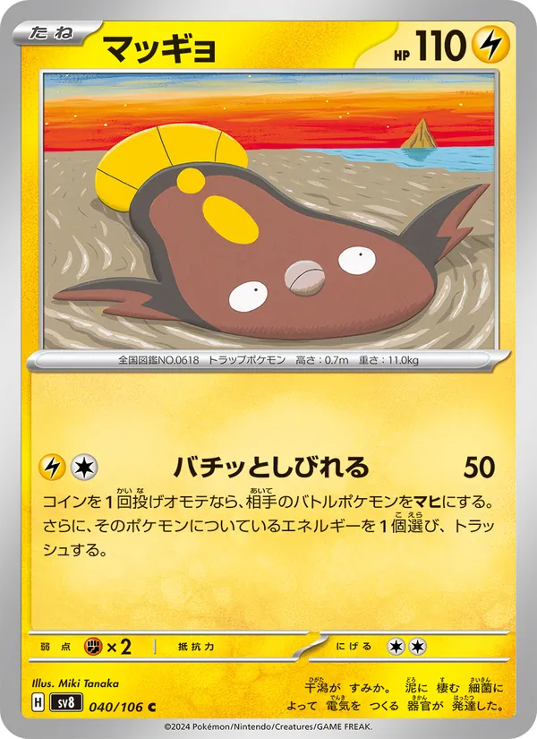 マッギョ #40/106