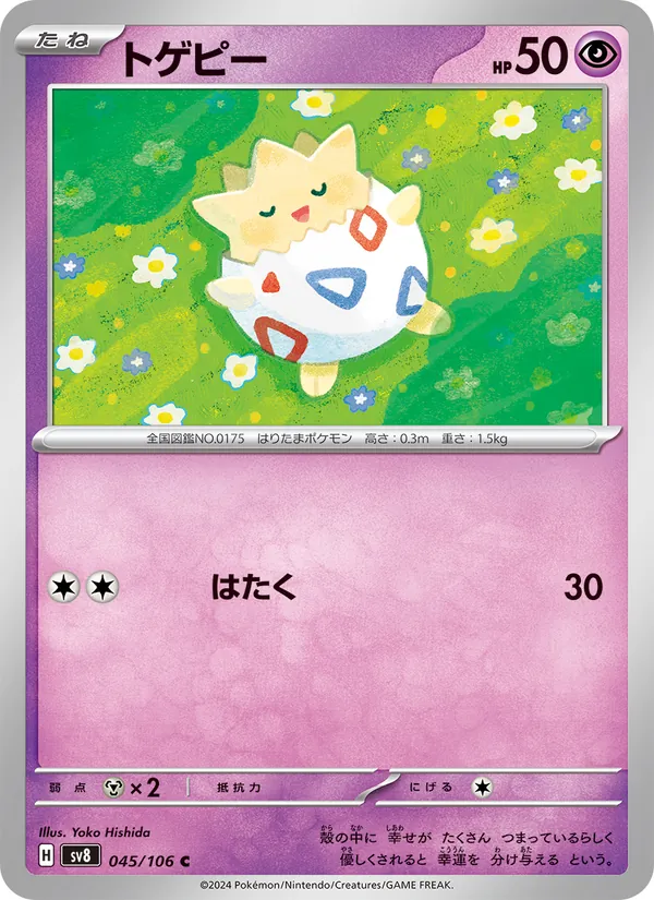 トゲピー #45/106
