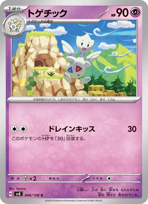 トゲチック #46/106