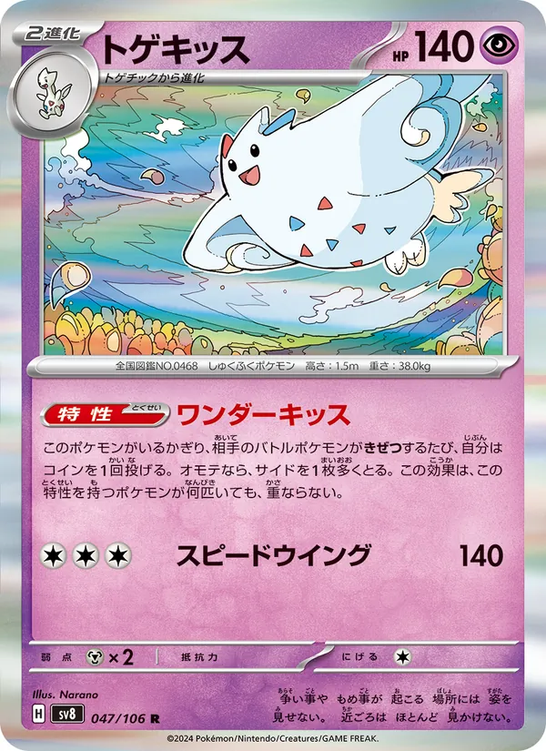 トゲキッス #47/106