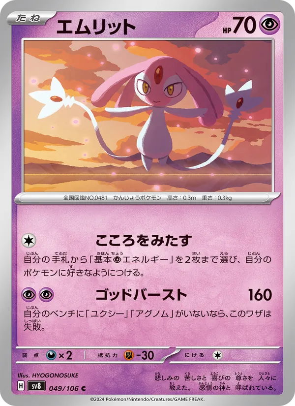 エムリット #49/106