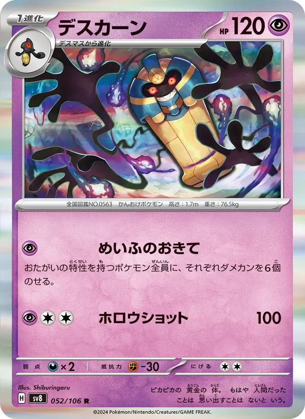 デスカーン #52/106