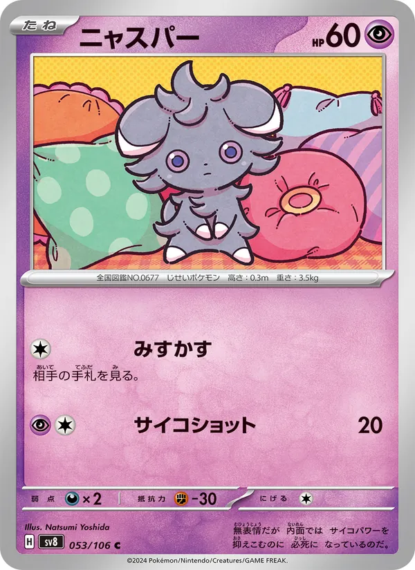 ニャスパー #53/106