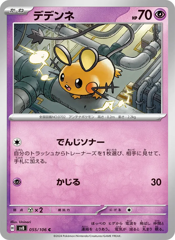 デデンネ #55/106