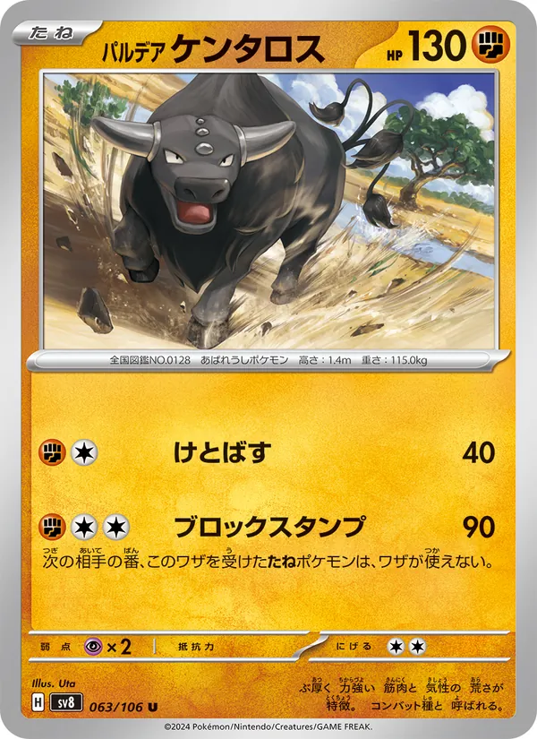 パルデア ケンタロス #63/106