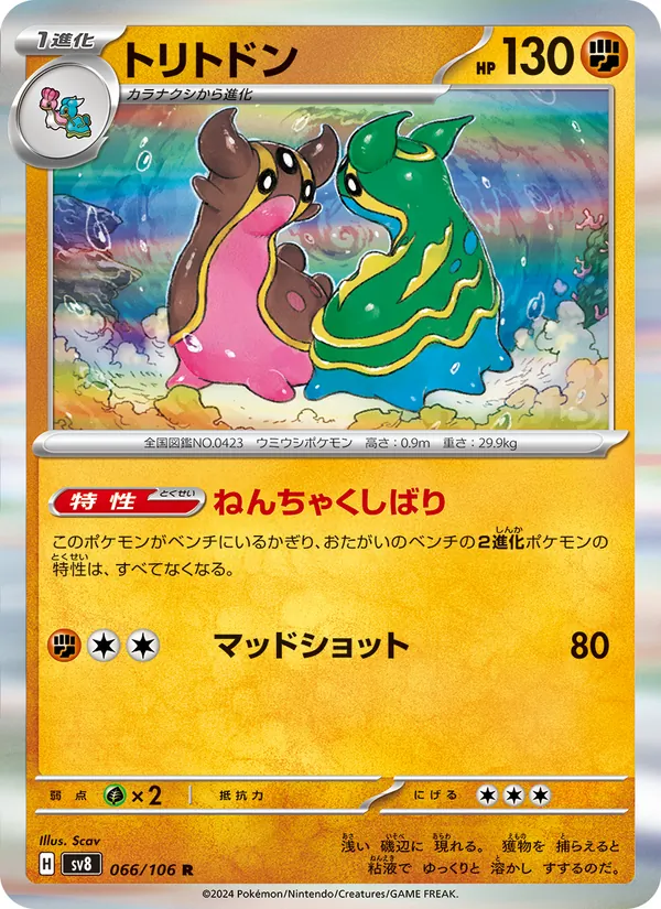 トリトドン #66/106
