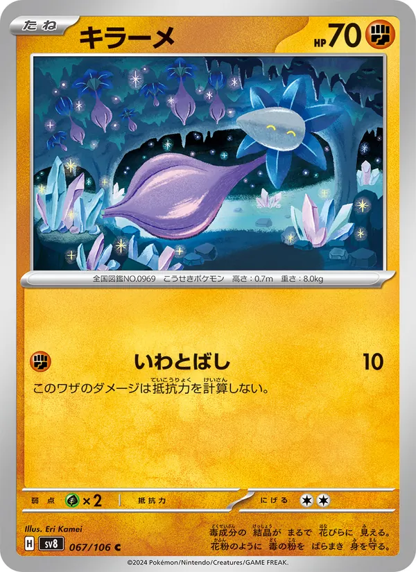 キラーメ #67/106