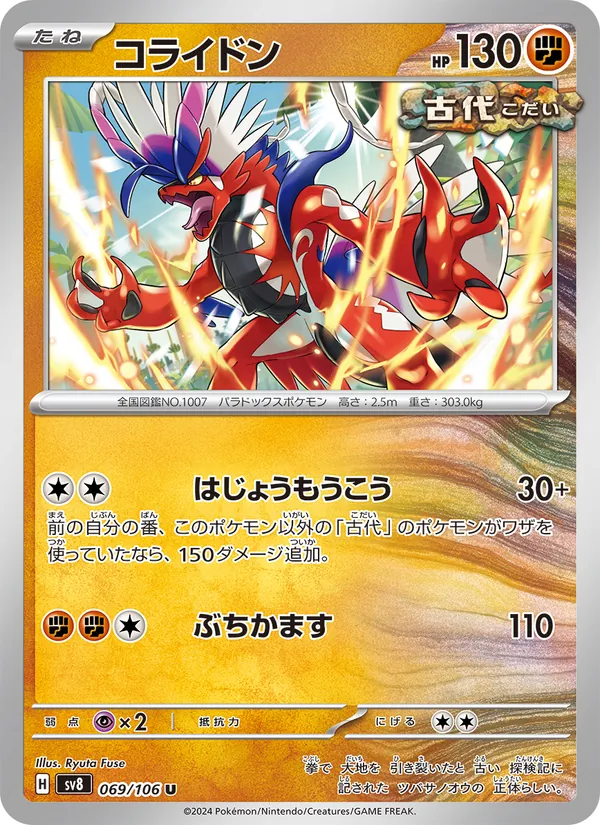 コライドン #69/106