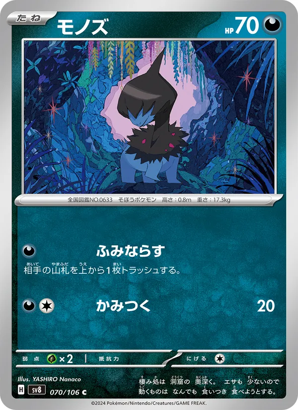 モノズ #70/106