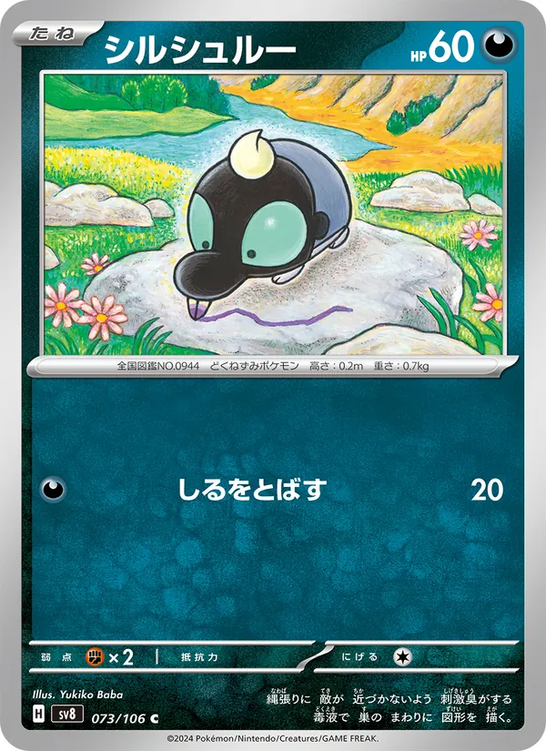 シルシュルー #73/106