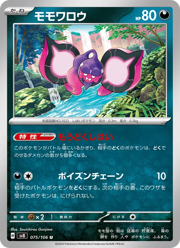 モモワロウ #75/106