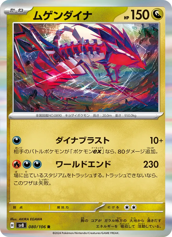 ムゲンダイナ #80/106